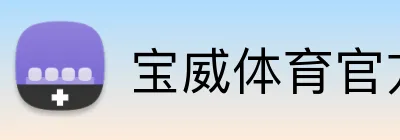 宝威体育官方网站 Logo